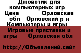 Джойстик для компьютерных игр › Цена ­ 1 250 - Орловская обл., Орловский р-н Компьютеры и игры » Игровые приставки и игры   . Орловская обл.